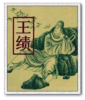 王绩